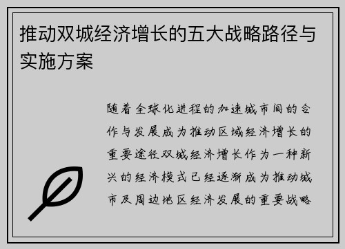推动双城经济增长的五大战略路径与实施方案