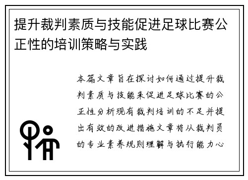 提升裁判素质与技能促进足球比赛公正性的培训策略与实践