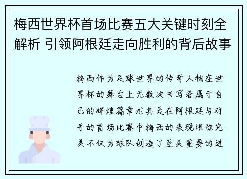 梅西世界杯首场比赛五大关键时刻全解析 引领阿根廷走向胜利的背后故事