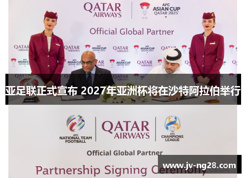 亚足联正式宣布 2027年亚洲杯将在沙特阿拉伯举行