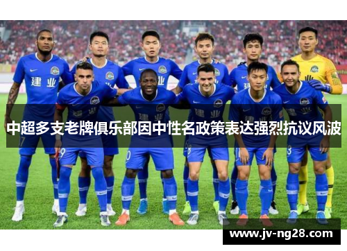 中超多支老牌俱乐部因中性名政策表达强烈抗议风波
