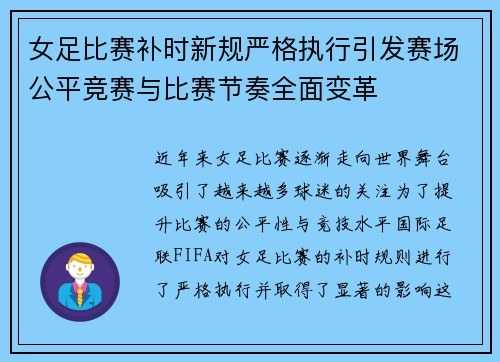 女足比赛补时新规严格执行引发赛场公平竞赛与比赛节奏全面变革