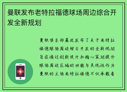 曼联发布老特拉福德球场周边综合开发全新规划