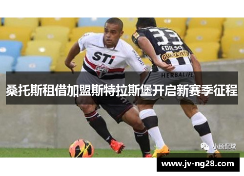 桑托斯租借加盟斯特拉斯堡开启新赛季征程