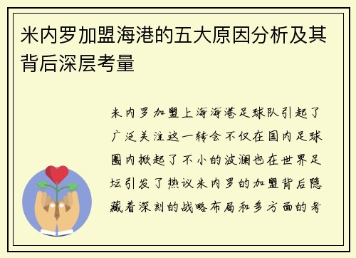 米内罗加盟海港的五大原因分析及其背后深层考量