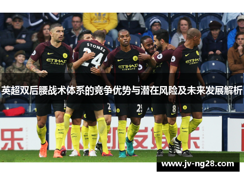 英超双后腰战术体系的竞争优势与潜在风险及未来发展解析