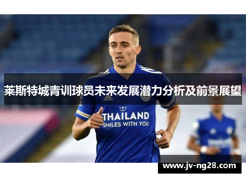 莱斯特城青训球员未来发展潜力分析及前景展望