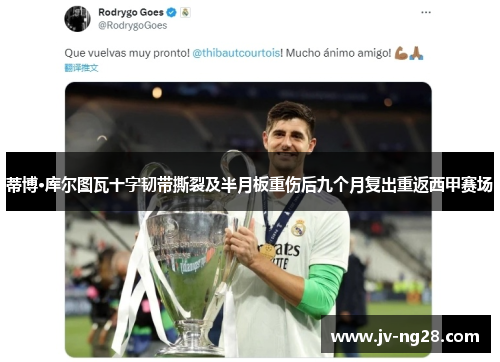 蒂博·库尔图瓦十字韧带撕裂及半月板重伤后九个月复出重返西甲赛场