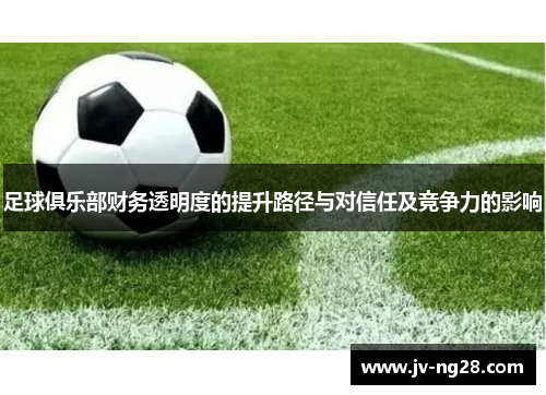 足球俱乐部财务透明度的提升路径与对信任及竞争力的影响