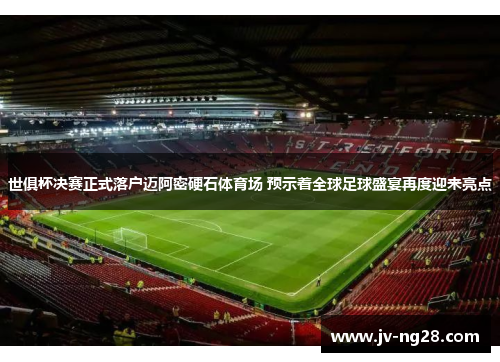 世俱杯决赛正式落户迈阿密硬石体育场 预示着全球足球盛宴再度迎来亮点 世俱杯决赛正式落户迈阿密硬石体育场 预示着全球足球盛宴再度迎来亮点