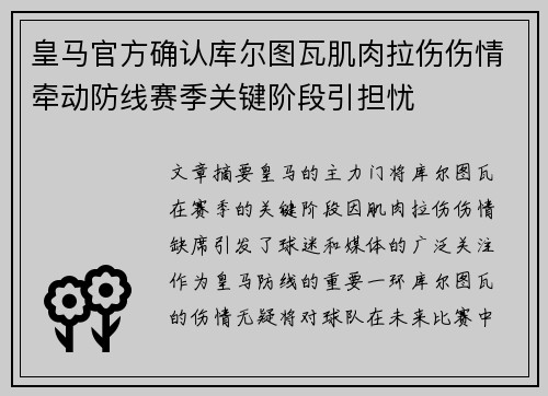 皇马官方确认库尔图瓦肌肉拉伤伤情牵动防线赛季关键阶段引担忧 皇马官方确认库尔图瓦肌肉拉伤伤情牵动防线赛季关键阶段引担忧