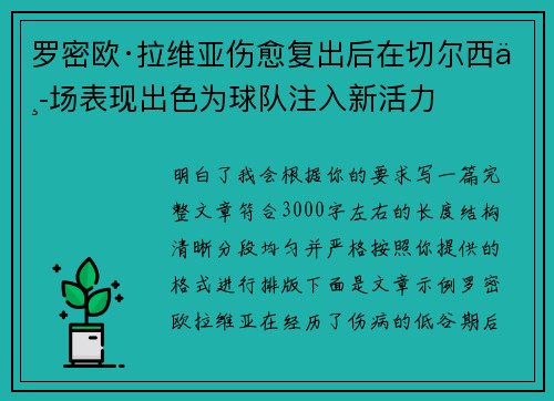 罗密欧·拉维亚伤愈复出后在切尔西中场表现出色为球队注入新活力 罗密欧·拉维亚伤愈复出后在切尔西中场表现出色为球队注入新活力