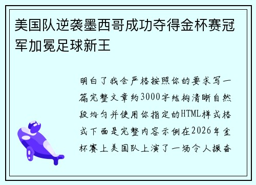 美国队逆袭墨西哥成功夺得金杯赛冠军加冕足球新王 美国队逆袭墨西哥成功夺得金杯赛冠军加冕足球新王