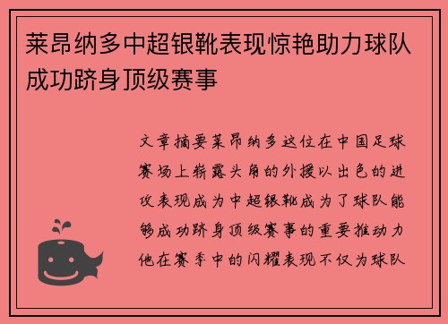莱昂纳多中超银靴表现惊艳助力球队成功跻身顶级赛事 莱昂纳多中超银靴表现惊艳助力球队成功跻身顶级赛事
