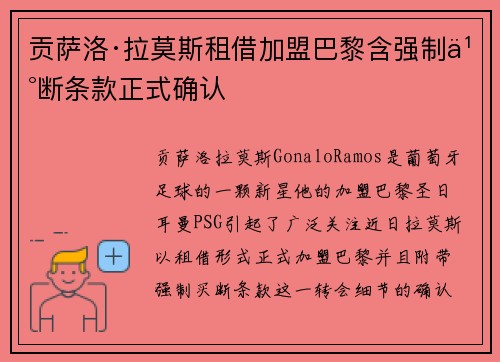 贡萨洛·拉莫斯租借加盟巴黎含强制买断条款正式确认 贡萨洛·拉莫斯租借加盟巴黎含强制买断条款正式确认