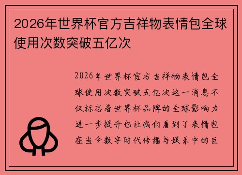 2026年世界杯官方吉祥物表情包全球使用次数突破五亿次 2026年世界杯官方吉祥物表情包全球使用次数突破五亿次