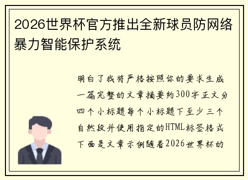 2026世界杯官方推出全新球员防网络暴力智能保护系统