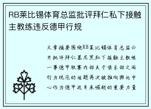 RB莱比锡体育总监批评拜仁私下接触主教练违反德甲行规 RB莱比锡体育总监批评拜仁私下接触主教练违反德甲行规
