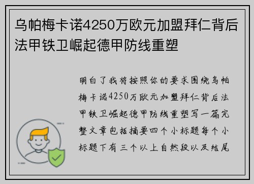 乌帕梅卡诺4250万欧元加盟拜仁背后法甲铁卫崛起德甲防线重塑 乌帕梅卡诺4250万欧元加盟拜仁背后法甲铁卫崛起德甲防线重塑