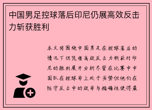 中国男足控球落后印尼仍展高效反击力斩获胜利 中国男足控球落后印尼仍展高效反击力斩获胜利