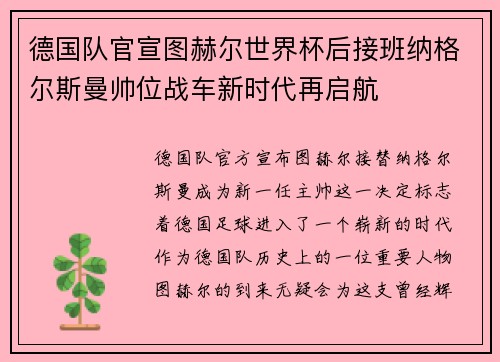 德国队官宣图赫尔世界杯后接班纳格尔斯曼帅位战车新时代再启航
