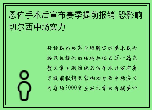 恩佐手术后宣布赛季提前报销 恐影响切尔西中场实力