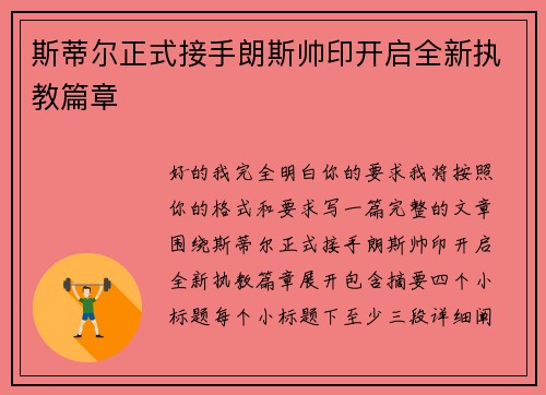 斯蒂尔正式接手朗斯帅印开启全新执教篇章