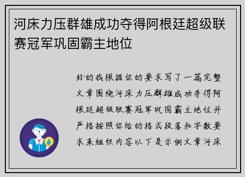 河床力压群雄成功夺得阿根廷超级联赛冠军巩固霸主地位