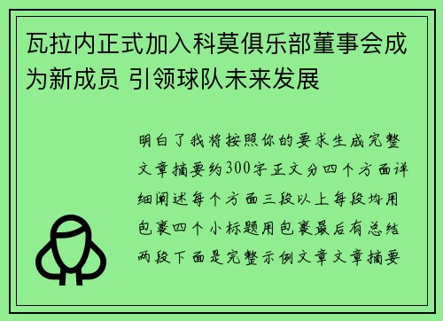 瓦拉内正式加入科莫俱乐部董事会成为新成员 引领球队未来发展