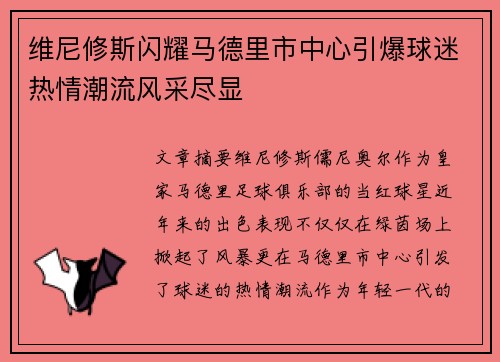 维尼修斯闪耀马德里市中心引爆球迷热情潮流风采尽显