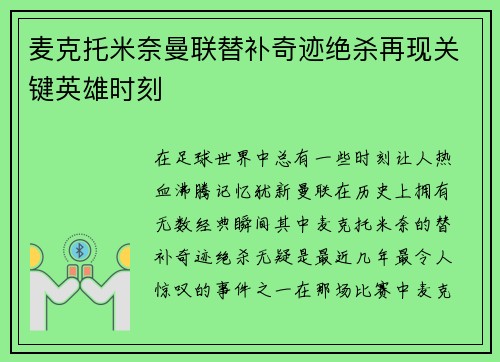 麦克托米奈曼联替补奇迹绝杀再现关键英雄时刻