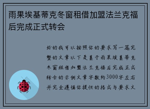雨果埃基蒂克冬窗租借加盟法兰克福后完成正式转会