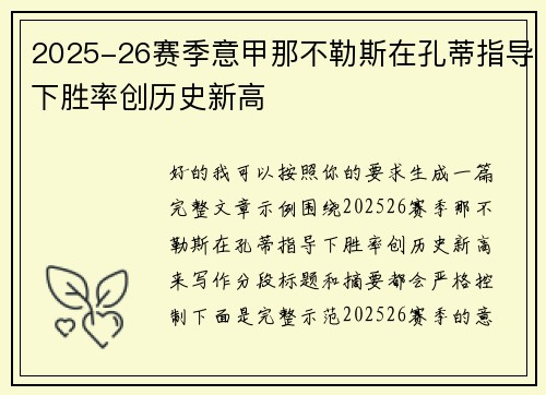 2025-26赛季意甲那不勒斯在孔蒂指导下胜率创历史新高