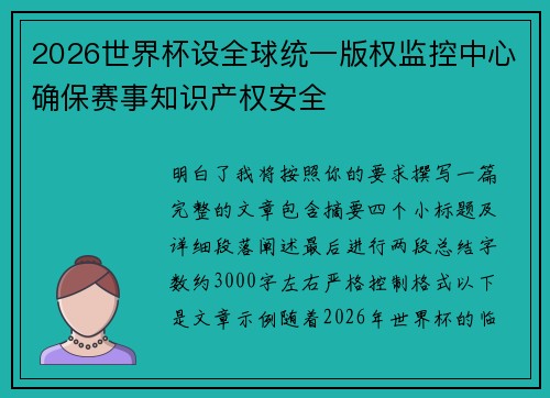 2026世界杯设全球统一版权监控中心确保赛事知识产权安全