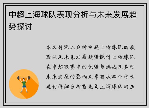 中超上海球队表现分析与未来发展趋势探讨