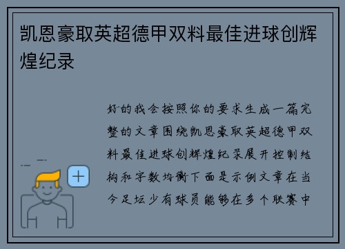凯恩豪取英超德甲双料最佳进球创辉煌纪录