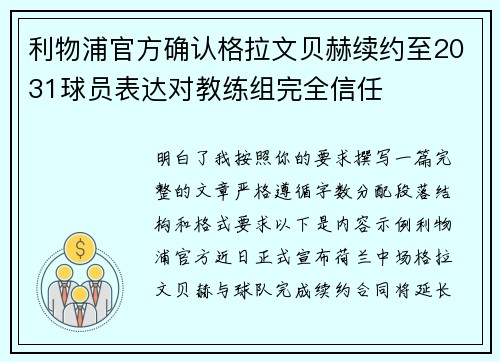 利物浦官方确认格拉文贝赫续约至2031球员表达对教练组完全信任