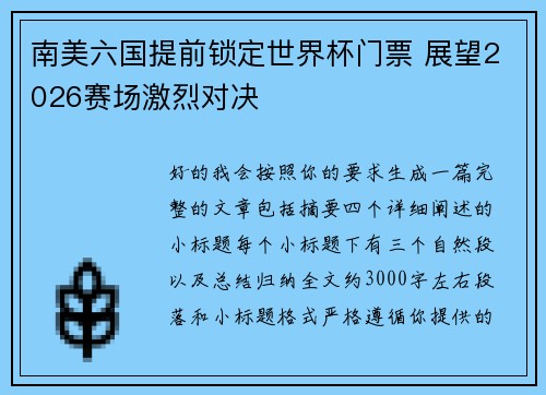 南美六国提前锁定世界杯门票 展望2026赛场激烈对决