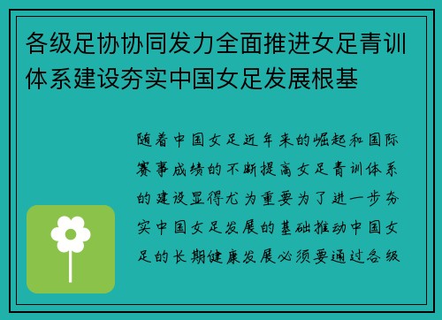 各级足协协同发力全面推进女足青训体系建设夯实中国女足发展根基