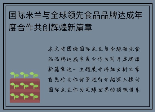 国际米兰与全球领先食品品牌达成年度合作共创辉煌新篇章