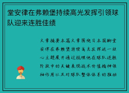 堂安律在弗赖堡持续高光发挥引领球队迎来连胜佳绩