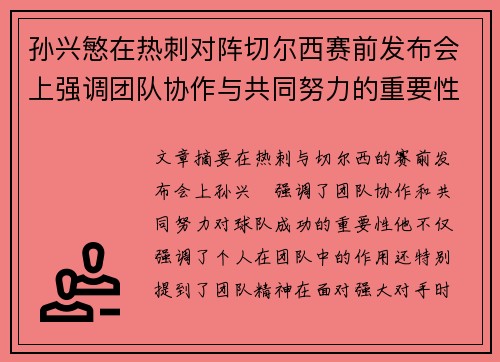 孙兴慜在热刺对阵切尔西赛前发布会上强调团队协作与共同努力的重要性
