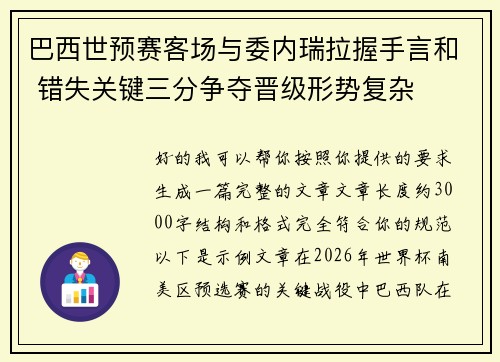 巴西世预赛客场与委内瑞拉握手言和 错失关键三分争夺晋级形势复杂