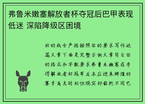 弗鲁米嫩塞解放者杯夺冠后巴甲表现低迷 深陷降级区困境