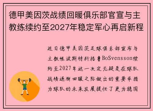 德甲美因茨战绩回暖俱乐部官宣与主教练续约至2027年稳定军心再启新程 ⚽📣