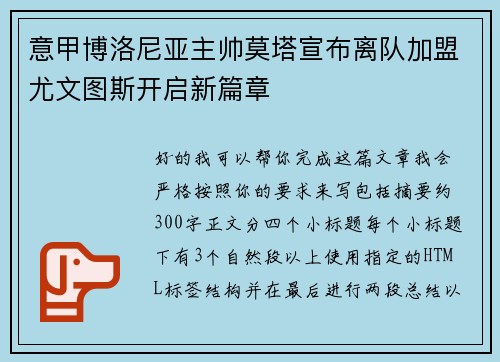 意甲博洛尼亚主帅莫塔宣布离队加盟尤文图斯开启新篇章 意甲博洛尼亚主帅莫塔宣布离队加盟尤文图斯开启新篇章