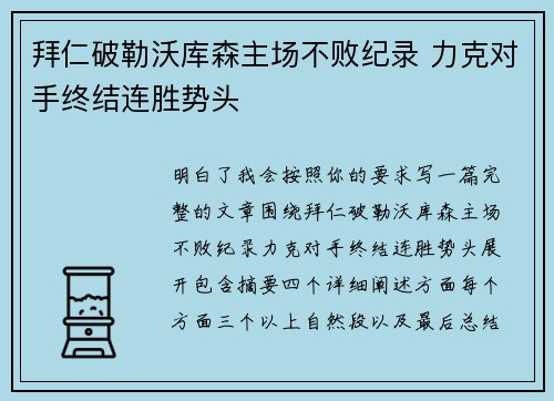 拜仁破勒沃库森主场不败纪录 力克对手终结连胜势头