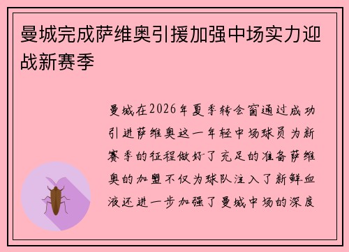 曼城完成萨维奥引援加强中场实力迎战新赛季