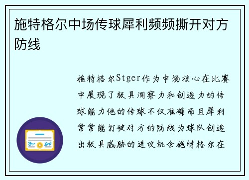 施特格尔中场传球犀利频频撕开对方防线 施特格尔中场传球犀利频频撕开对方防线