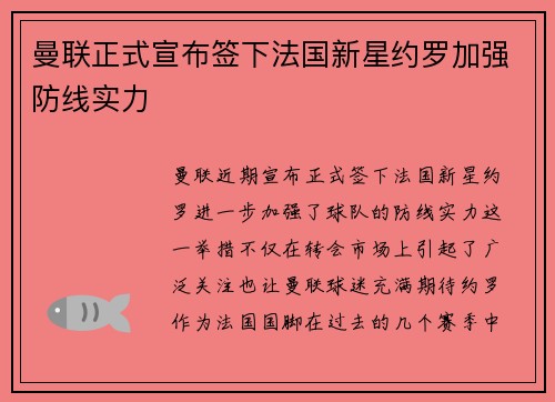 曼联正式宣布签下法国新星约罗加强防线实力